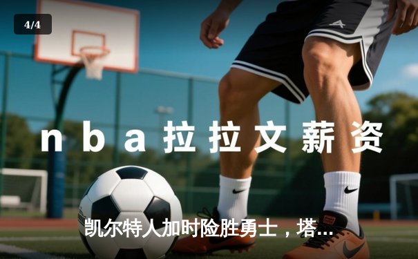 凯尔特人加时险胜勇士，塔图姆44分创赛季新高 - 4